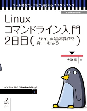 Linuxコマンドライン入門2日目ファイルの基本操作を身につけよう